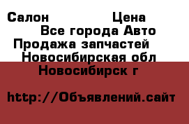 Салон Mazda CX9 › Цена ­ 30 000 - Все города Авто » Продажа запчастей   . Новосибирская обл.,Новосибирск г.